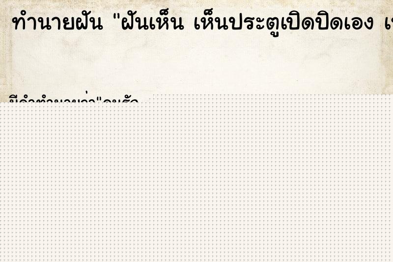 ทำนายฝันฝันเห็นเห็นประตูเปิดปิดเองเห็นประตูเปิดปิดเอง ทำนายฝันทำนายฝันฝันเห็นเห็นประตูเปิดปิดเองเห็นประตูเปิดปิดเอง